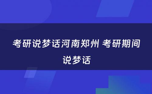 考研说梦话河南郑州 考研期间说梦话