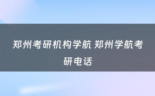 郑州考研机构学航 郑州学航考研电话