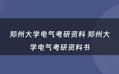 郑州大学电气考研资料 郑州大学电气考研资料书