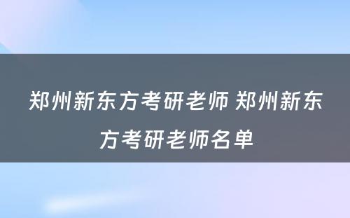 郑州新东方考研老师 郑州新东方考研老师名单