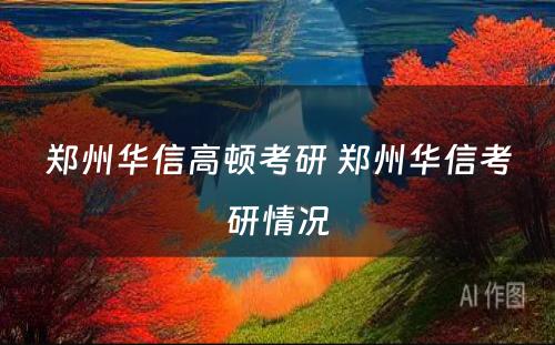郑州华信高顿考研 郑州华信考研情况