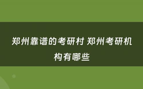 郑州靠谱的考研村 郑州考研机构有哪些