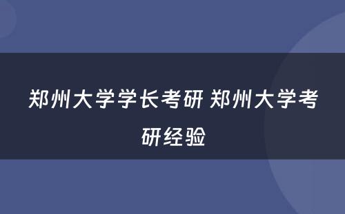 郑州大学学长考研 郑州大学考研经验