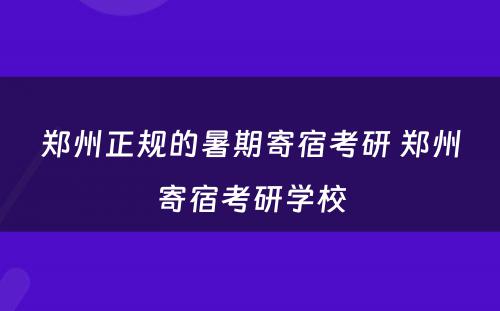 郑州正规的暑期寄宿考研 郑州寄宿考研学校