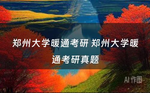 郑州大学暖通考研 郑州大学暖通考研真题