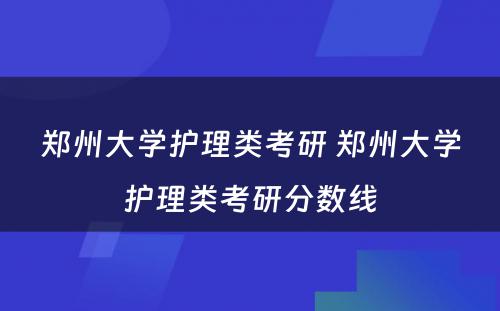 郑州大学护理类考研 郑州大学护理类考研分数线