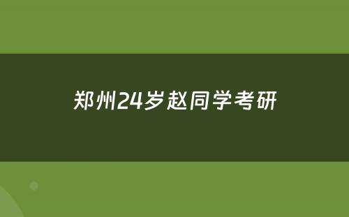 郑州24岁赵同学考研