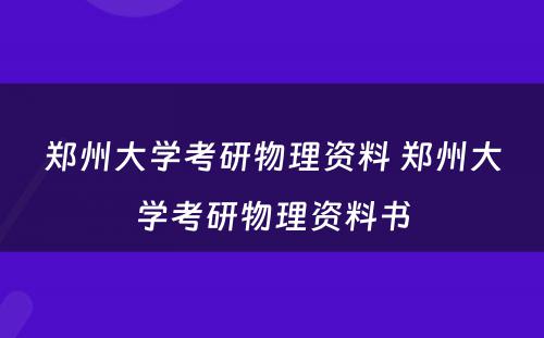郑州大学考研物理资料 郑州大学考研物理资料书