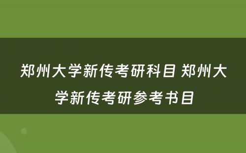 郑州大学新传考研科目 郑州大学新传考研参考书目
