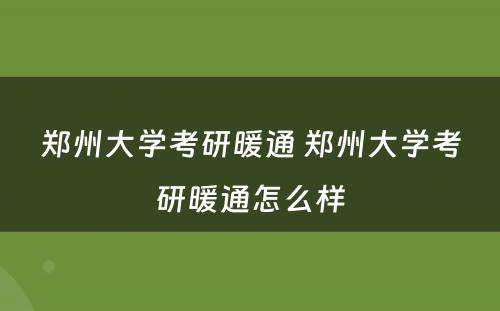 郑州大学考研暖通 郑州大学考研暖通怎么样