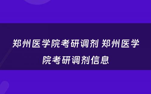 郑州医学院考研调剂 郑州医学院考研调剂信息