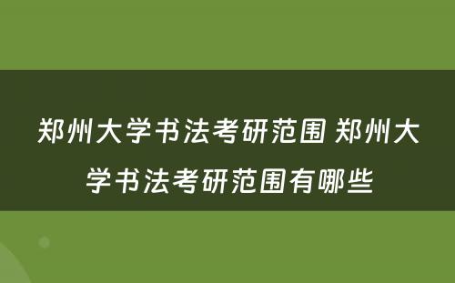 郑州大学书法考研范围 郑州大学书法考研范围有哪些