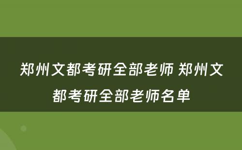 郑州文都考研全部老师 郑州文都考研全部老师名单