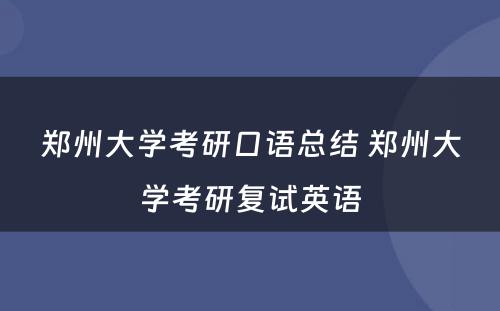 郑州大学考研口语总结 郑州大学考研复试英语