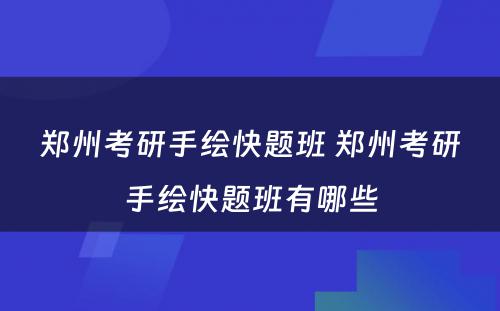 郑州考研手绘快题班 郑州考研手绘快题班有哪些