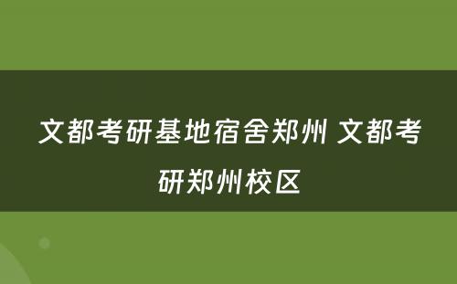 文都考研基地宿舍郑州 文都考研郑州校区