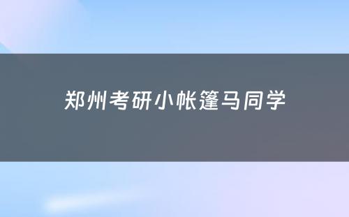 郑州考研小帐篷马同学