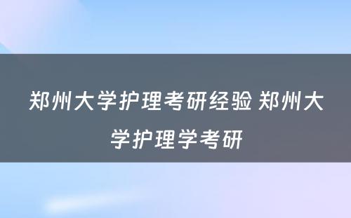 郑州大学护理考研经验 郑州大学护理学考研