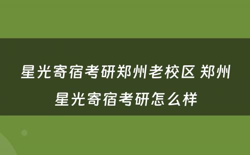 星光寄宿考研郑州老校区 郑州星光寄宿考研怎么样