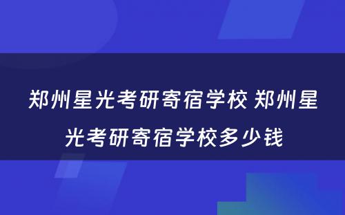 郑州星光考研寄宿学校 郑州星光考研寄宿学校多少钱