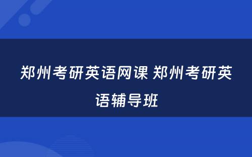 郑州考研英语网课 郑州考研英语辅导班