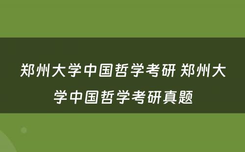 郑州大学中国哲学考研 郑州大学中国哲学考研真题