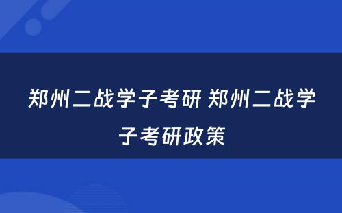 郑州二战学子考研 郑州二战学子考研政策