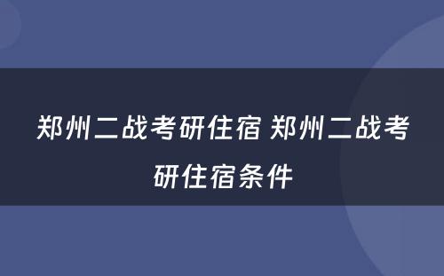 郑州二战考研住宿 郑州二战考研住宿条件