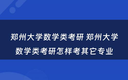 郑州大学数学类考研 郑州大学数学类考研怎样考其它专业