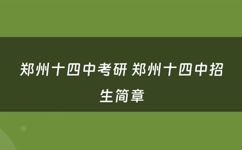 郑州十四中考研 郑州十四中招生简章