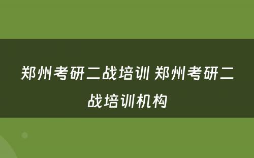 郑州考研二战培训 郑州考研二战培训机构