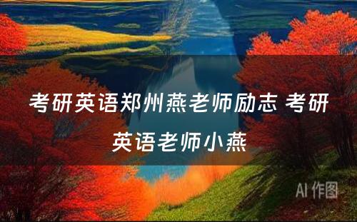 考研英语郑州燕老师励志 考研英语老师小燕