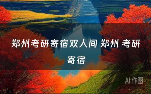 郑州考研寄宿双人间 郑州 考研寄宿