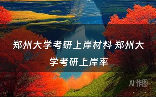郑州大学考研上岸材料 郑州大学考研上岸率