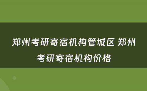郑州考研寄宿机构管城区 郑州考研寄宿机构价格