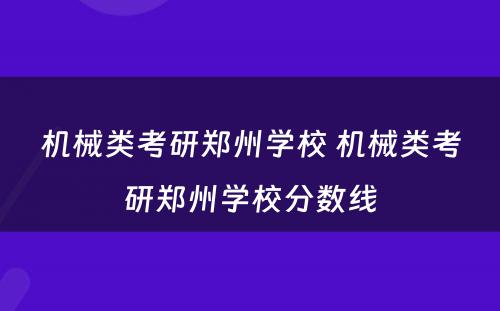 机械类考研郑州学校 机械类考研郑州学校分数线