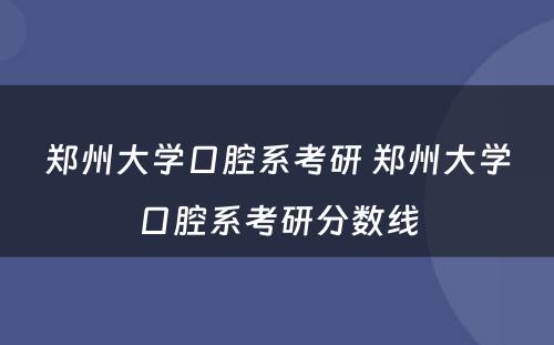 郑州大学口腔系考研 郑州大学口腔系考研分数线