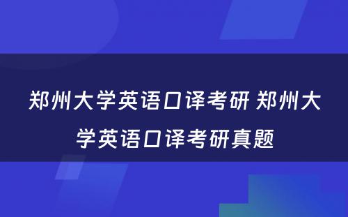 郑州大学英语口译考研 郑州大学英语口译考研真题