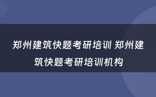 郑州建筑快题考研培训 郑州建筑快题考研培训机构