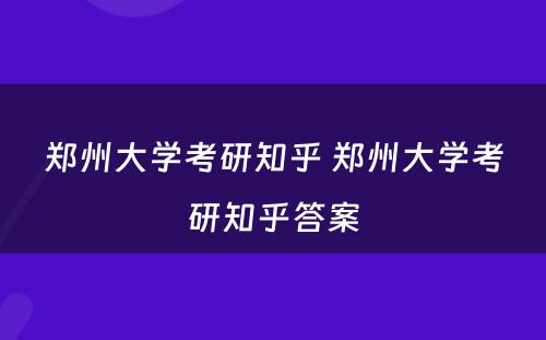 郑州大学考研知乎 郑州大学考研知乎答案