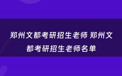 郑州文都考研招生老师 郑州文都考研招生老师名单