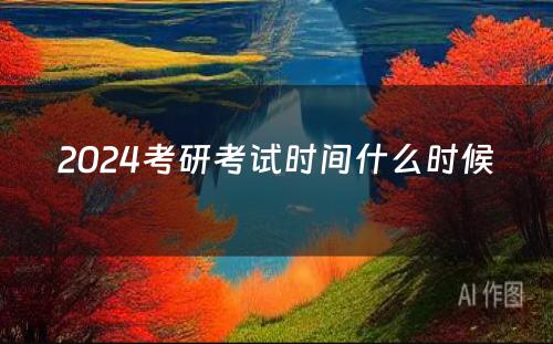 2024考研考试时间什么时候