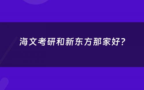 海文考研和新东方那家好？