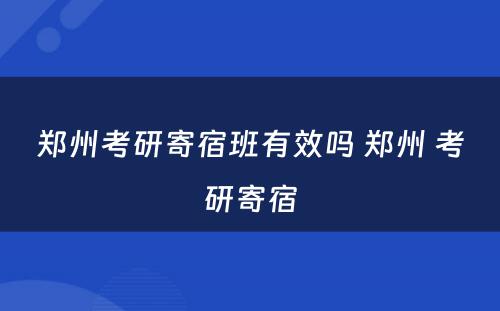 郑州考研寄宿班有效吗 郑州 考研寄宿