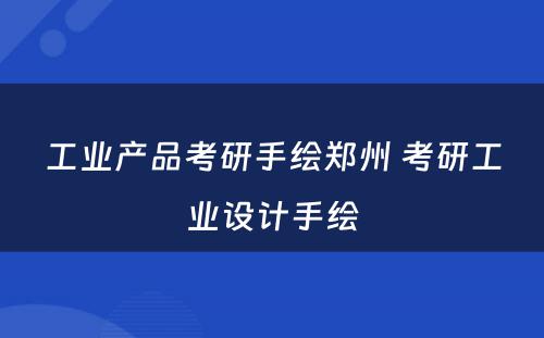 工业产品考研手绘郑州 考研工业设计手绘