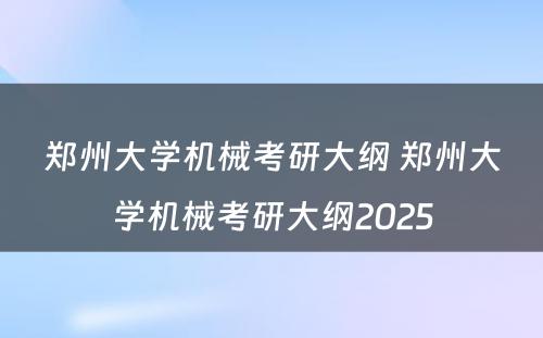 郑州大学机械考研大纲 郑州大学机械考研大纲2025