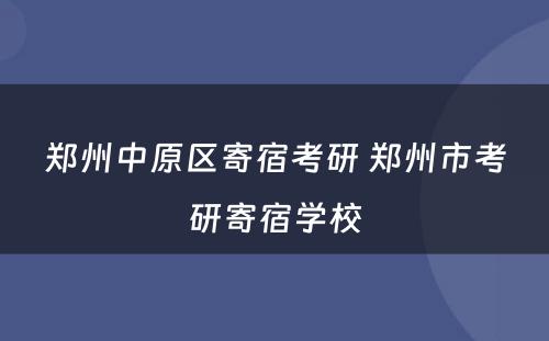 郑州中原区寄宿考研 郑州市考研寄宿学校