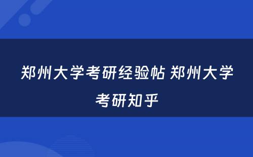 郑州大学考研经验帖 郑州大学考研知乎