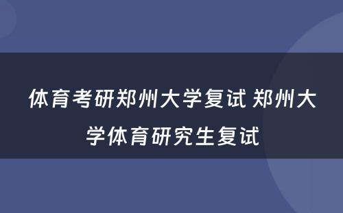 体育考研郑州大学复试 郑州大学体育研究生复试