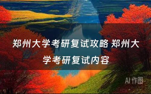 郑州大学考研复试攻略 郑州大学考研复试内容